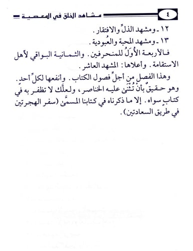 مشاهد الخلق في المعصية