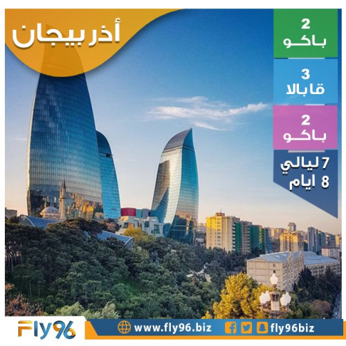 اذربيجان 7 ليالي 8 ايام