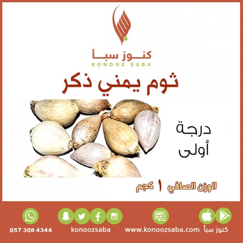 ثوم ذكر يمني درجة اولى - 1كجم
