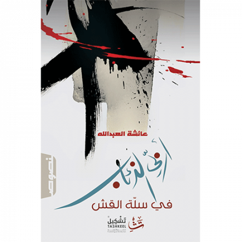 أربي الذئاب في سلة القش