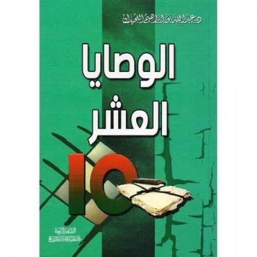 الوصايا العشر