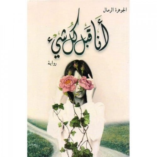 انا قبل كل شي