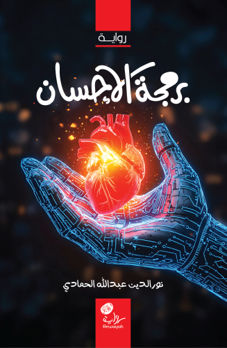 برمجة الإحسان؛ أ. نورالدين عبدالله الحمادي