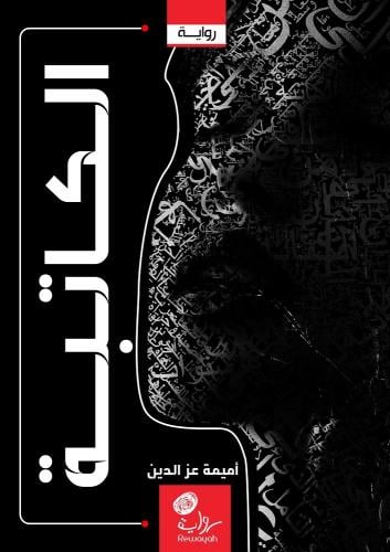 الكاتبة؛ أميمة عزالدين (منتج رقمي)