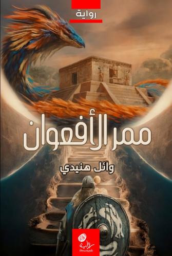 ممر الأفعوان الأحمر؛ أ. وائل هنيدي (منتج رقمي)