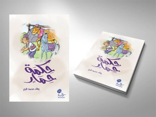 حكمة حمار (5-8 سنوات)