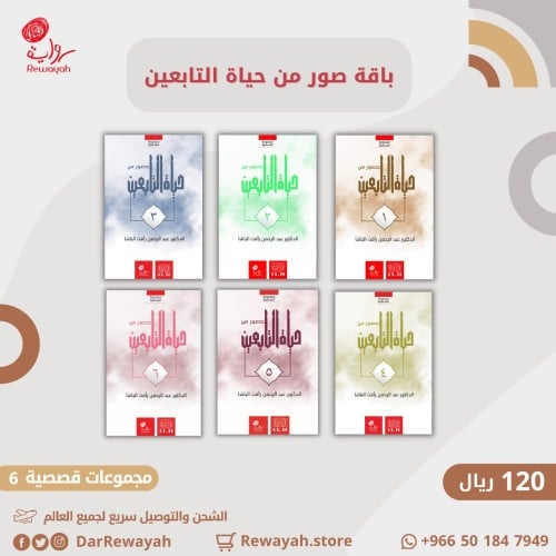 سلسلة صور من حياة التابعين؛ الدكتور عبدالرحمن باشا