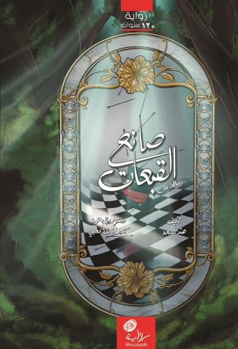 رسالة من صانع القبعات؛ هند السعد