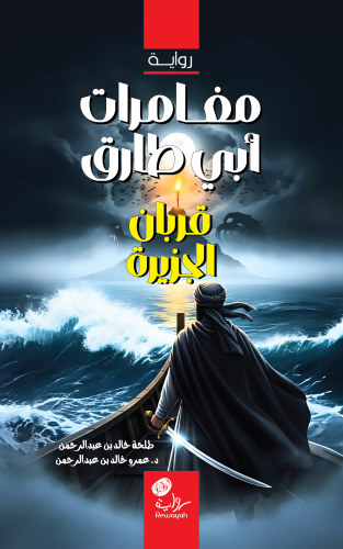 مغامرات أبي طارق قربان الجزيرة؛ طلحة بن عبدالرحمن...
