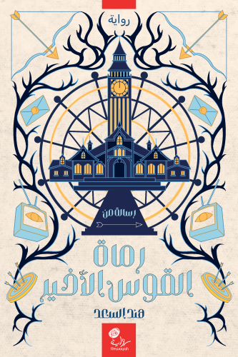 رماة القوس الأخير؛ أ. هند السعد