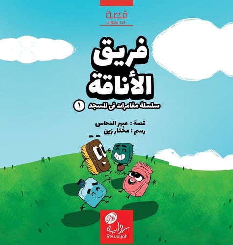 سلسلة مغامرات في المسجد (قصص تناسب الفئة العمرية م...