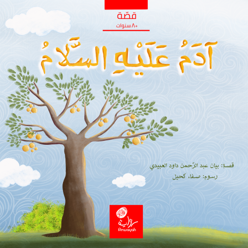 آدم عليه السلام؛ أ. بيان العبيدي (منتج رقمي)