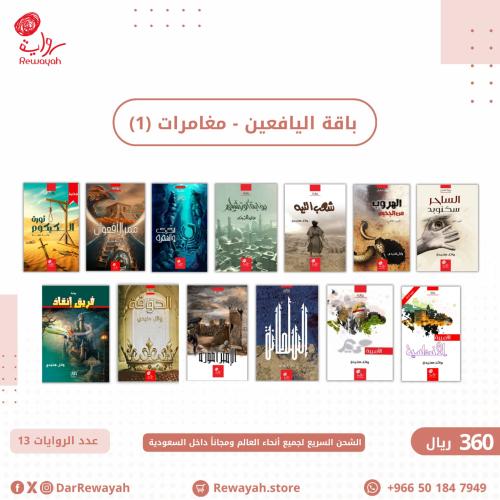 باقة اليافعين - مغامرات (1) (12+) سنة (١٣ رواية لل...