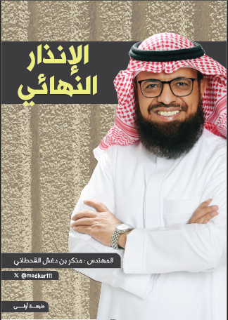 الإنذار النهائي؛ المهندس مذكر بن دغش القحطاني