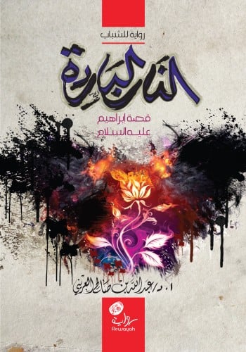 النار الباردة (قصة إبراهيم عليه السلام)؛ أ.د. عبدا...