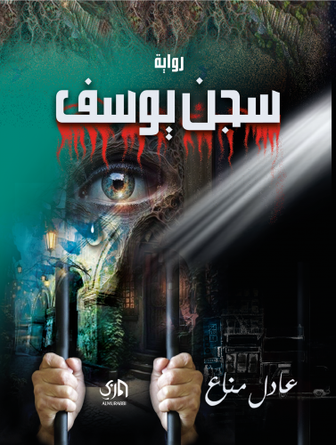 سجن يوسف؛ عادل مناع