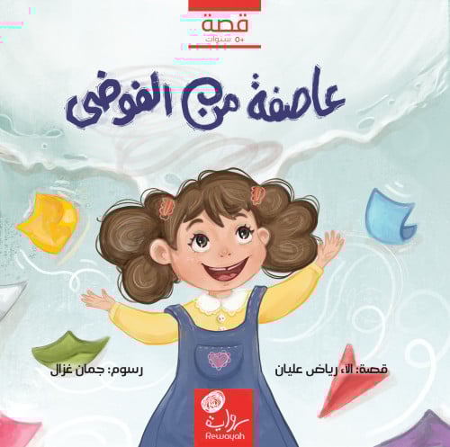 عاصفة من الفوضى؛ الاء رياض عليان