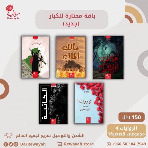 باقة مختارة للكبار (جديد) (أربع روايات ومجموعة قصص...