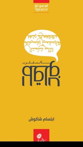 المقلوب؛ الأستاذة ابتسام شاكوش.