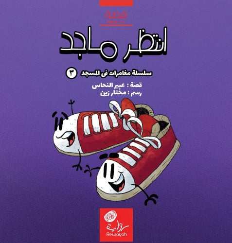 انتظر ماجد؛ عبير النحاس