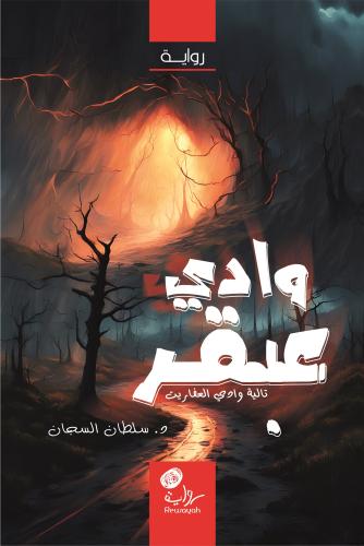 وادي عبقر؛ د. سلطان السجان (رقمي)