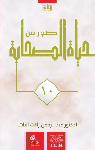 صور من حياة الصحابة رضوان الله عليهم (الجزء 10)؛ د...