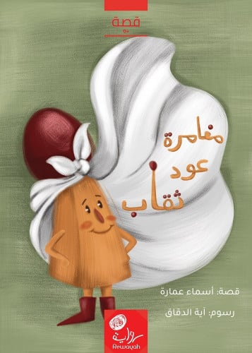 مغامرة عود ثقاب؛ أسماء عمارة