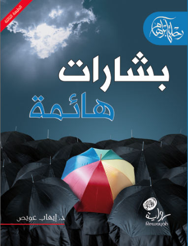 بشارات هائمة؛ د. إيهاب عويص. (الجزء الثاني من سلسل...