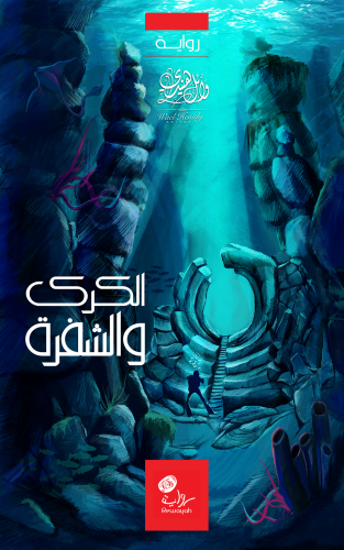 الكرك والشفرة؛ (الرواية الخامسة من سلسلة الساحر سك...