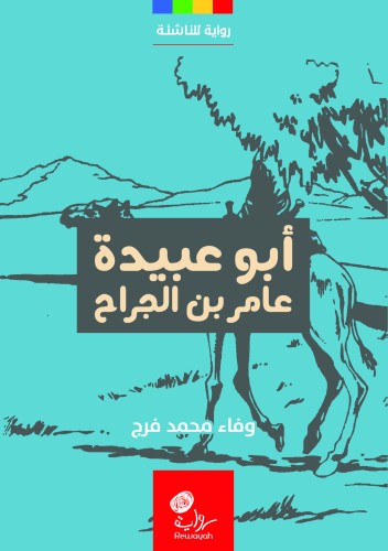 أبو عبيدة عامر بن الجراح