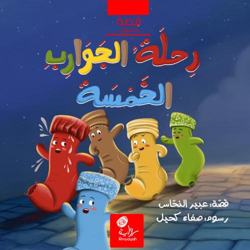 رحلة الجوارب الخمسة؛ أ. عبير الناحس