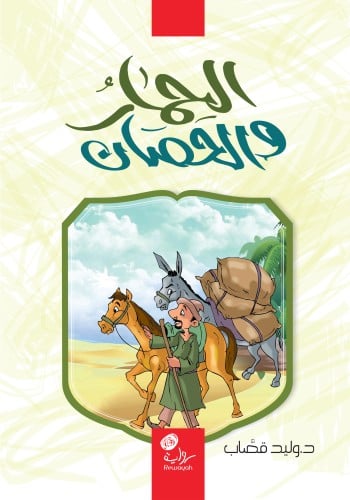 الحمار والحصان (5-8 سنوات)