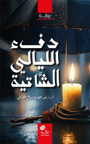 دفء الليالي الشاتية؛ أ.د. عبدالله بن صالح العريني