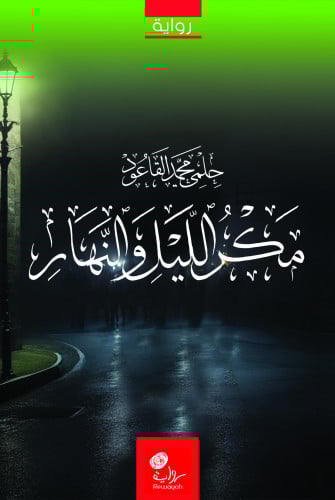 مكر الليل والنهار؛ د. حلمي القاعود