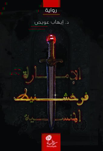 فرخشنيط - الإمارة المنسية؛ د. إيهاب عويص