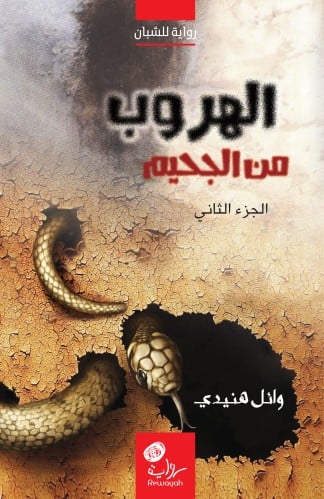 الهروب من الجحيم؛ الرواية الثانية من سلسلة الساحر...