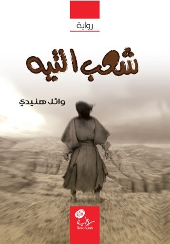 شعب التيه؛ (الرواية الثالثة من سلسلة الساحر سكنوبد...