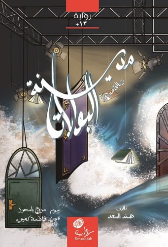 رسالة من مدينة البوابات؛ هند السعد