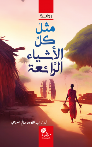 مثل كل الأشياء الرائعة؛ أ.د. عبدالله بن صالح العري...