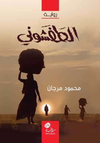 الطفشوني؛ محمود مرجان.