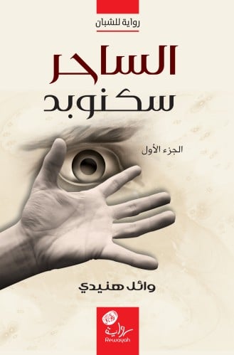 الساحر سكنوبد؛ (الرواية الأولى من سلسلة)، وائل هني...