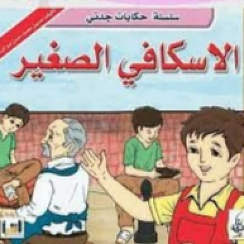 سلسلة حكايات جدتي - حسين أبو الرحي