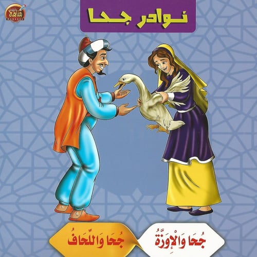 قصص | نوادر جحا (10 قصص)