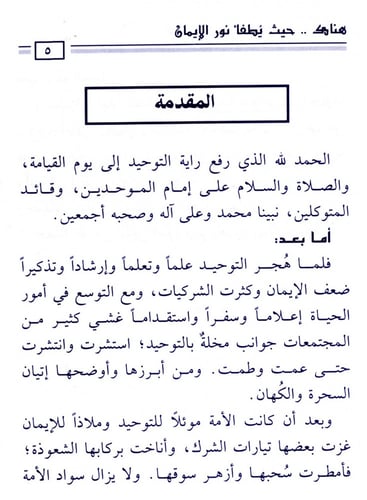 هناك حيث يُطفأ نور الإيمان