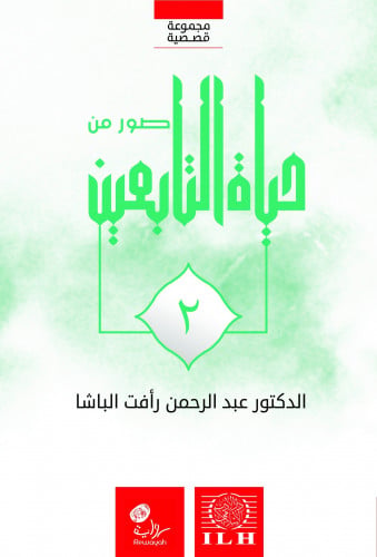 صور من حياة التابعين 2