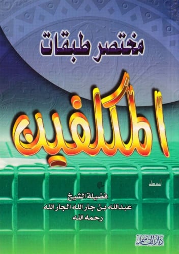 مختصر طبقات المكلفين