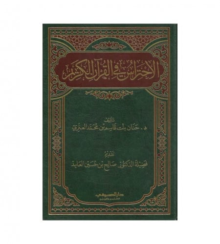 الاحتراس في القرآن الكريم - ت: د. حنان قاسم العنزي