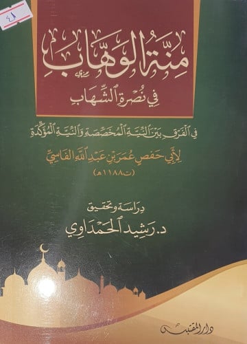 منة الوهاب في نصرة الشهاب