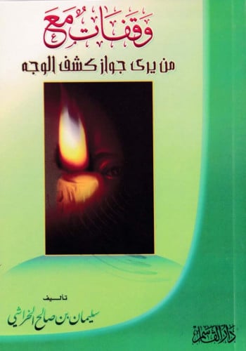 وقفات مع من يرى جواز كشف الوجه