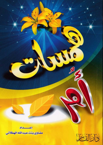 همسات أم